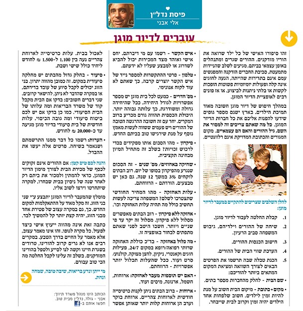 Read more about the article דיור מוגן – כתבה שפרסמתי בעיתון